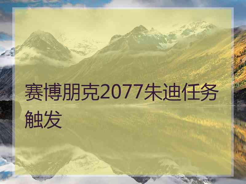 赛博朋克2077朱迪任务触发