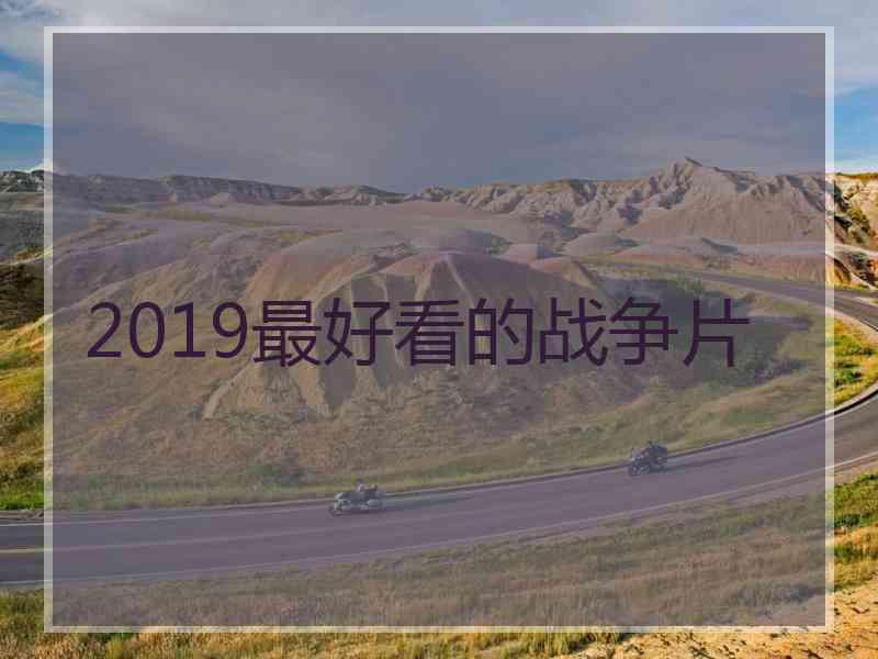 2019最好看的战争片