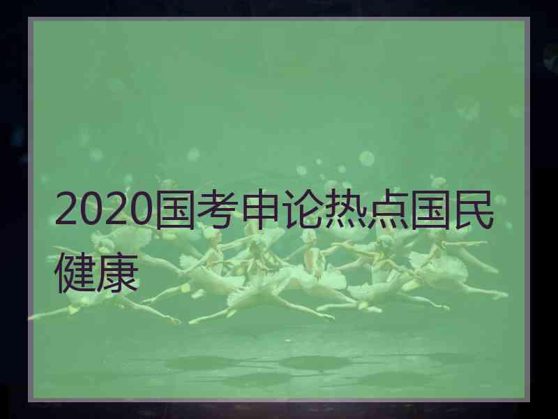 2020国考申论热点国民健康