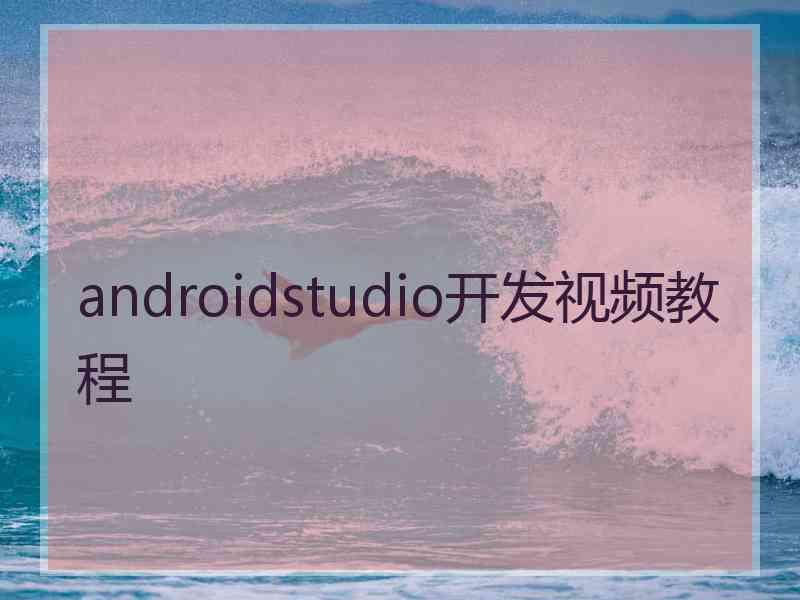 androidstudio开发视频教程
