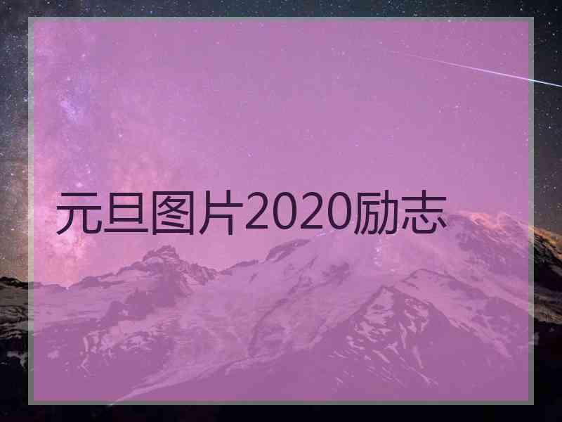 元旦图片2020励志