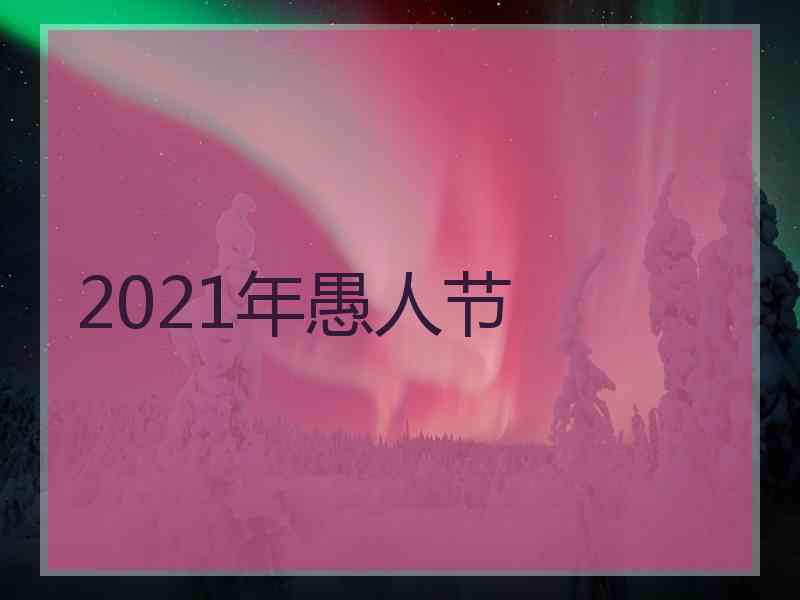 2021年愚人节