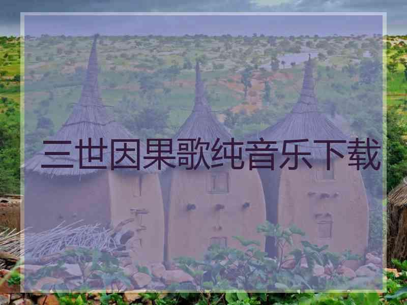 三世因果歌纯音乐下载