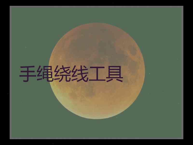 手绳绕线工具