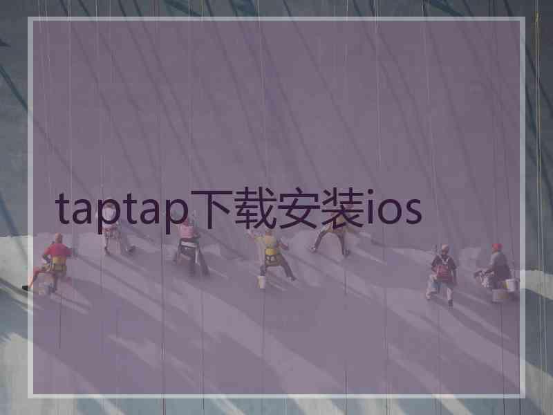 taptap下载安装ios
