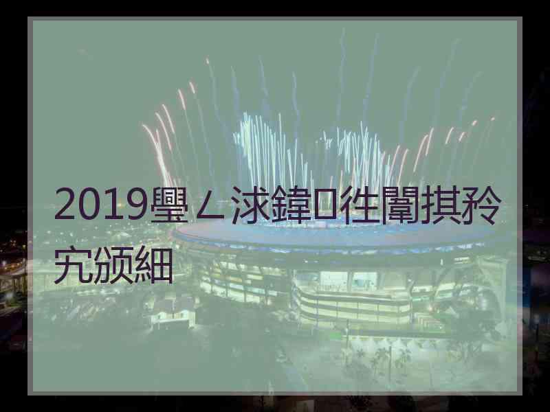 2019璺ㄥ浗鍏徃闈掑矝宄颁細