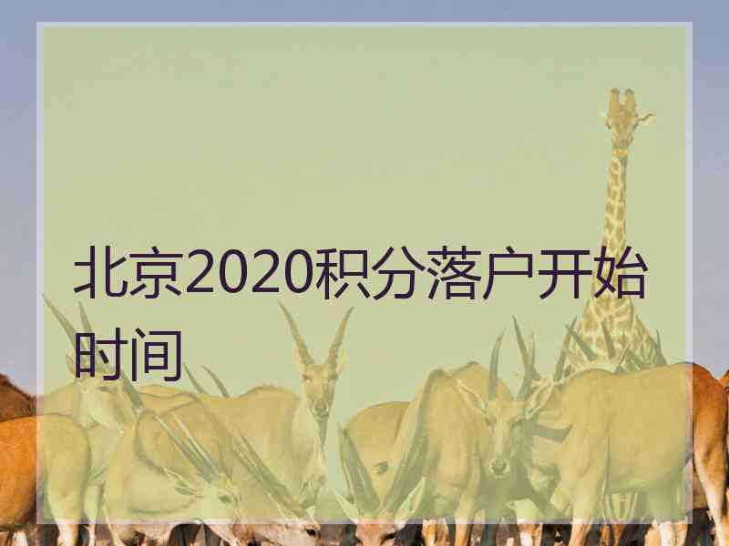 北京2020积分落户开始时间