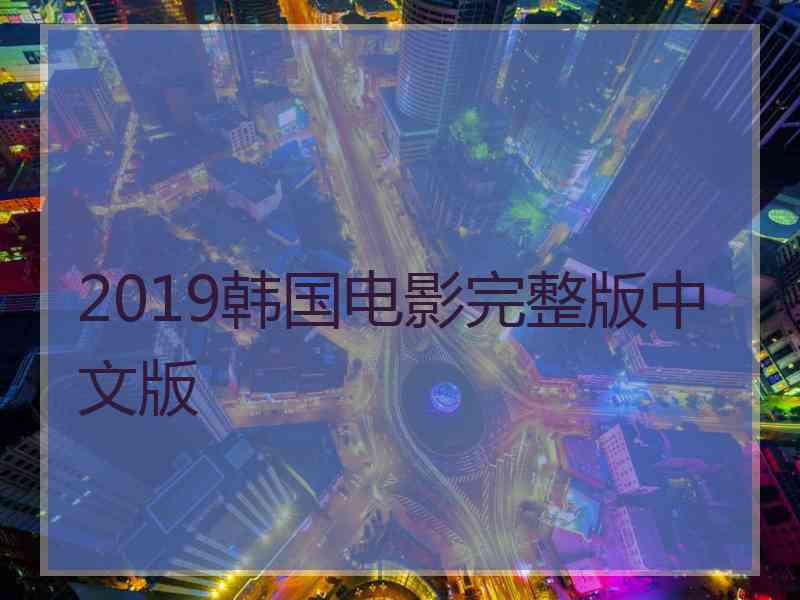 2019韩国电影完整版中文版