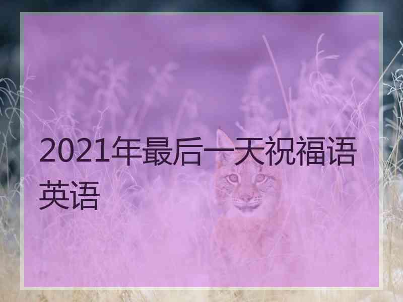 2021年最后一天祝福语英语