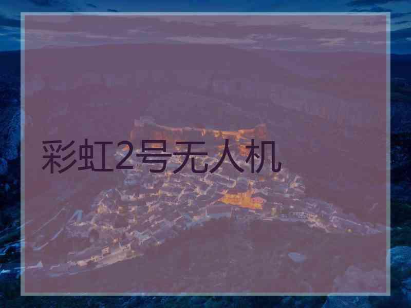 彩虹2号无人机