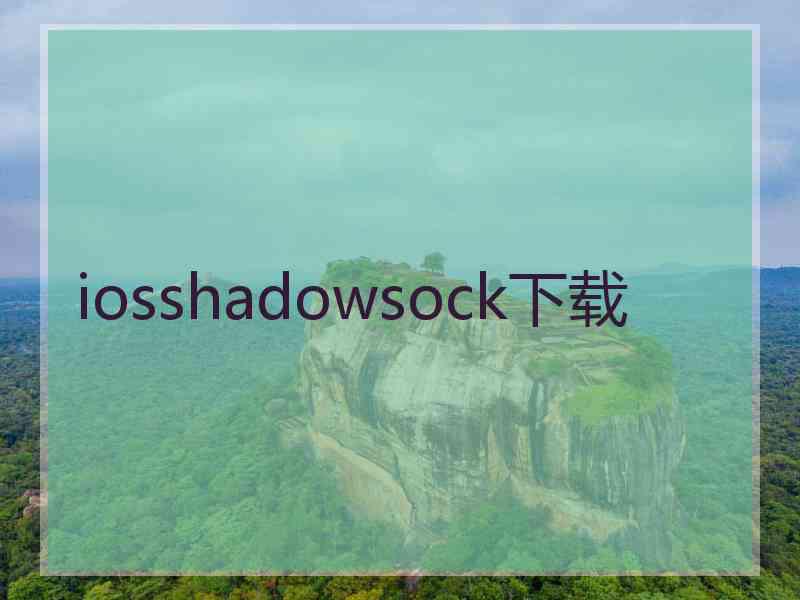 iosshadowsock下载