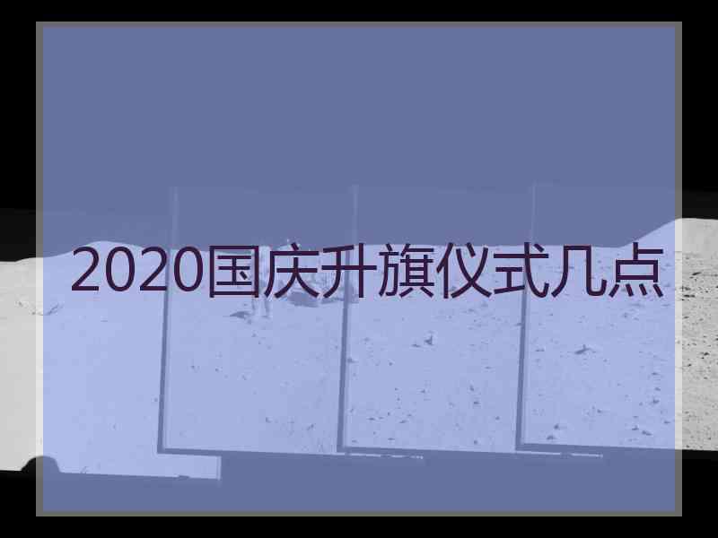 2020国庆升旗仪式几点