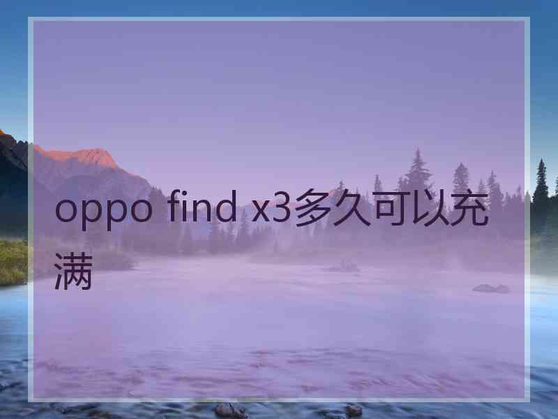 oppo find x3多久可以充满
