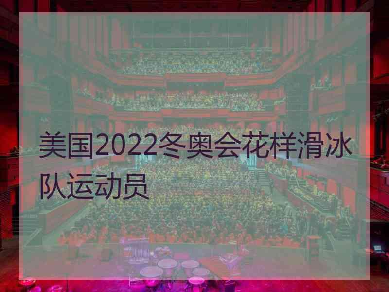 美国2022冬奥会花样滑冰队运动员