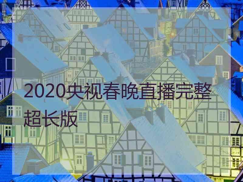 2020央视春晚直播完整超长版