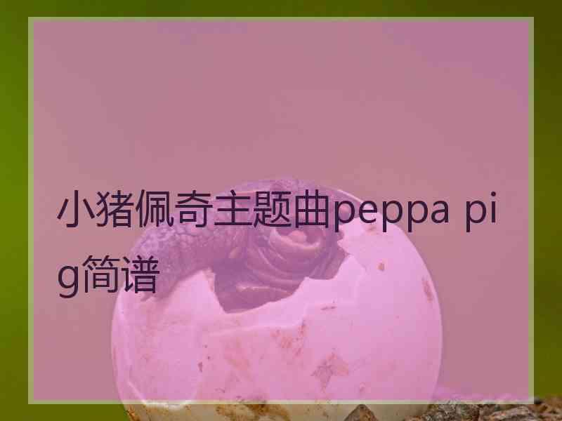 小猪佩奇主题曲peppa pig简谱