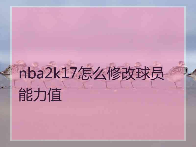 nba2k17怎么修改球员能力值