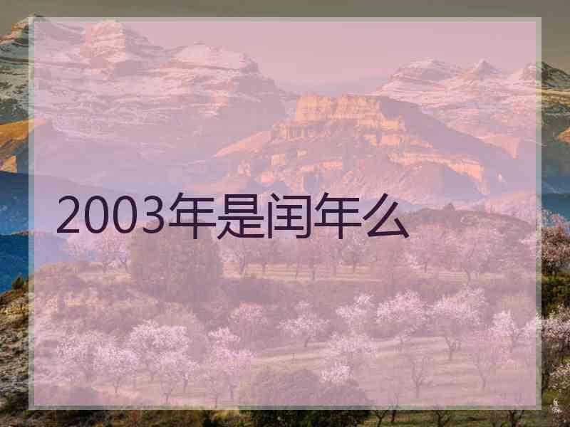 2003年是闰年么