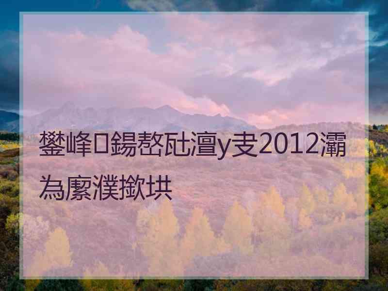 鐢峰鍚嶅瓧澶у叏2012灞為緳濮撳垬