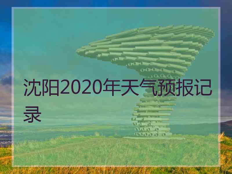 沈阳2020年天气预报记录