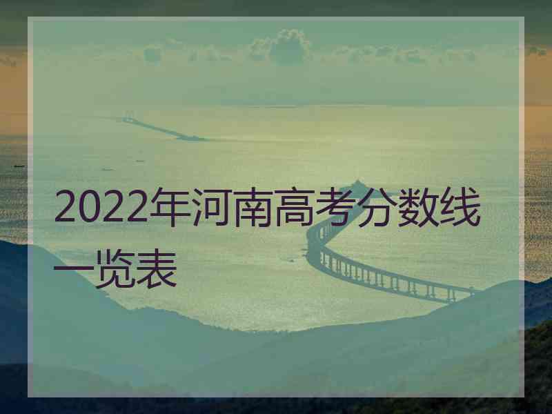 2022年河南高考分数线一览表
