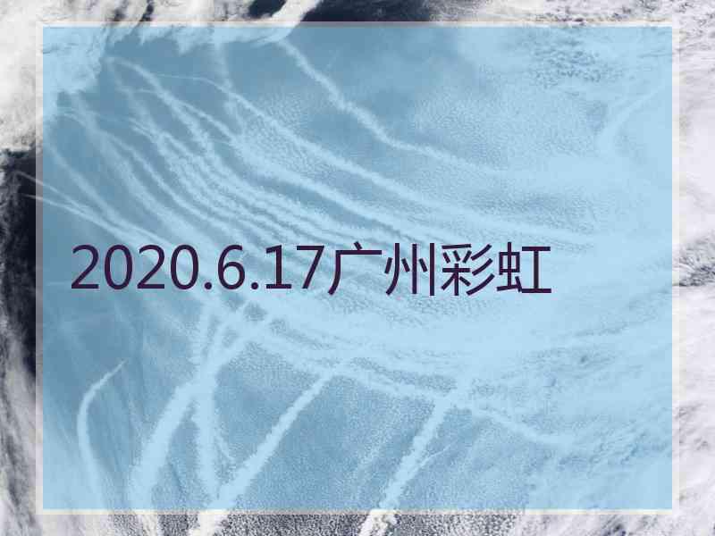 2020.6.17广州彩虹