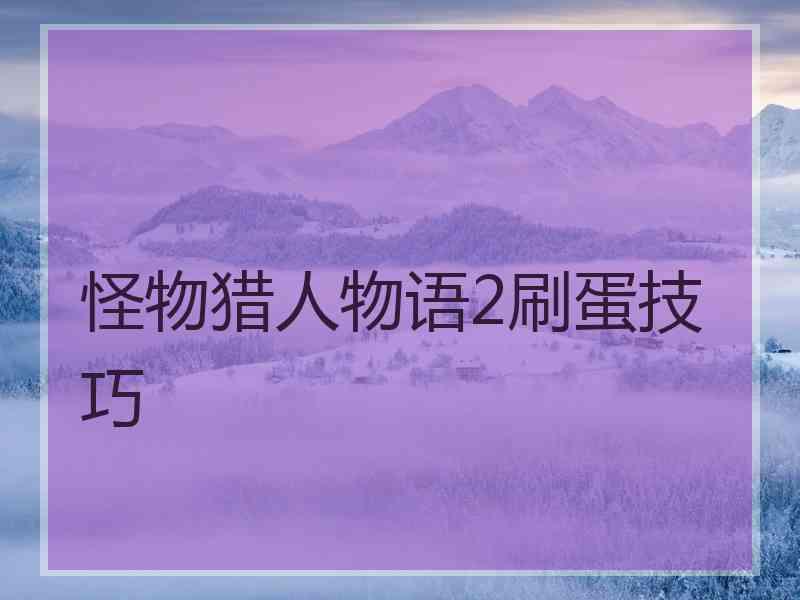 怪物猎人物语2刷蛋技巧