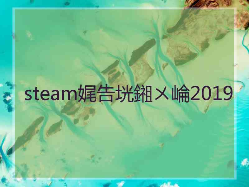 steam娓告垙鎺ㄨ崘2019