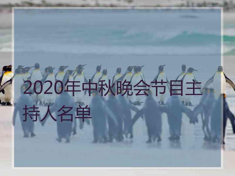 2020年中秋晚会节目主持人名单