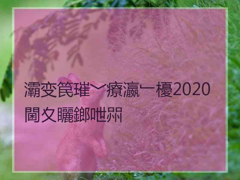 灞变笢璀﹀療瀛﹂櫌2020閫夊矖鎯呭喌