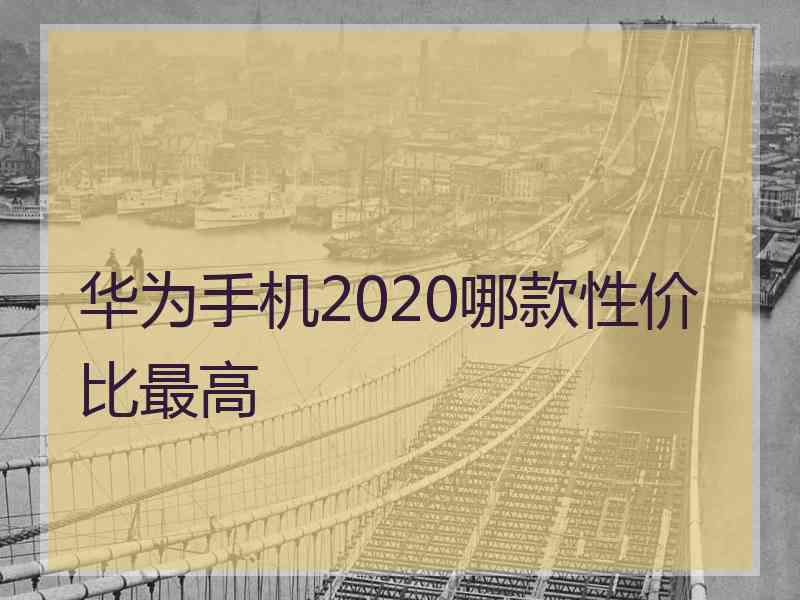 华为手机2020哪款性价比最高