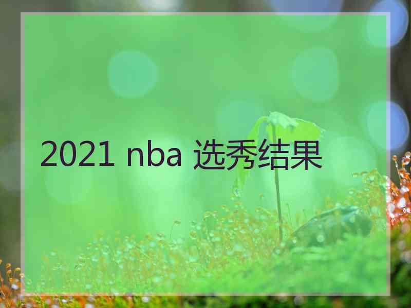 2021 nba 选秀结果