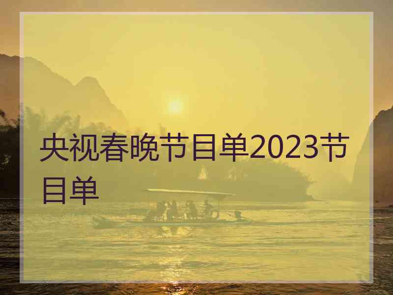 央视春晚节目单2023节目单