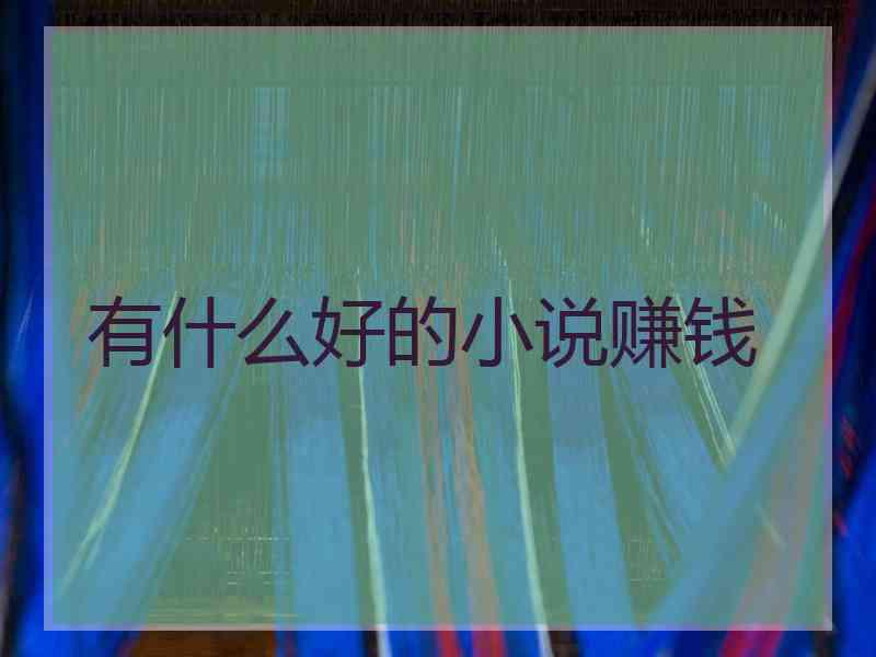 有什么好的小说赚钱