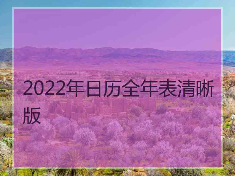 2022年日历全年表清晰版
