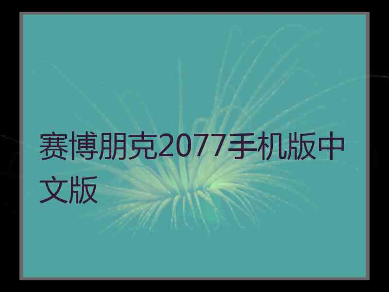 赛博朋克2077手机版中文版