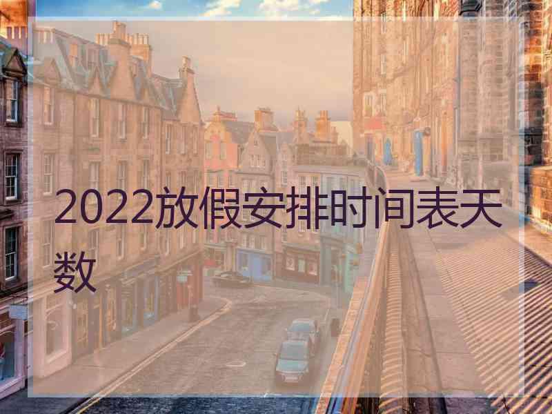 2022放假安排时间表天数