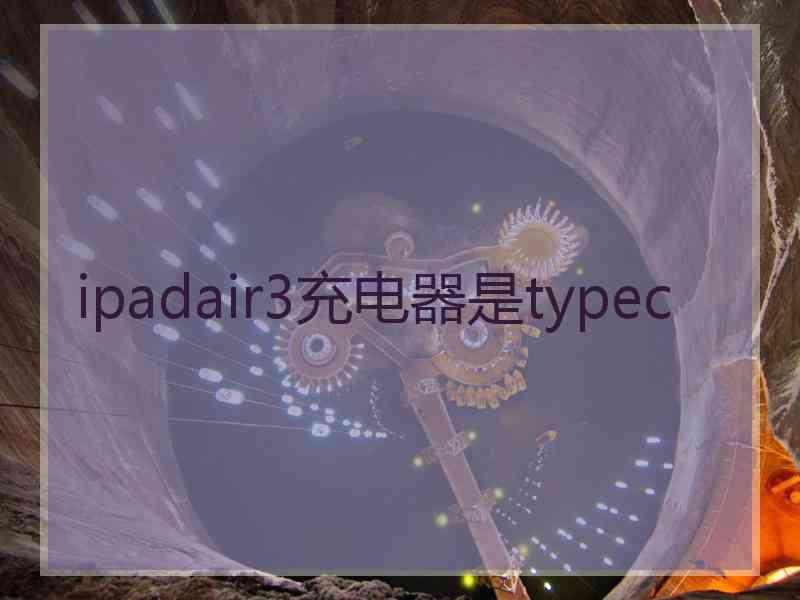 ipadair3充电器是typec