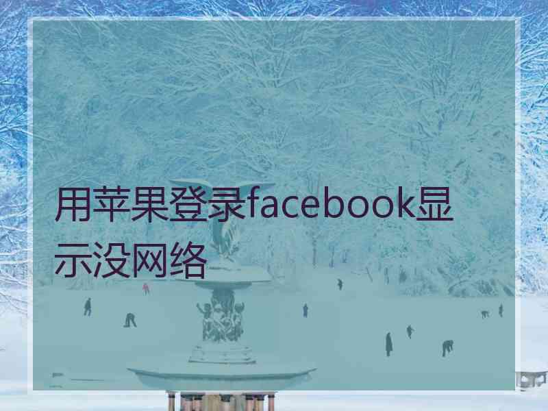 用苹果登录facebook显示没网络