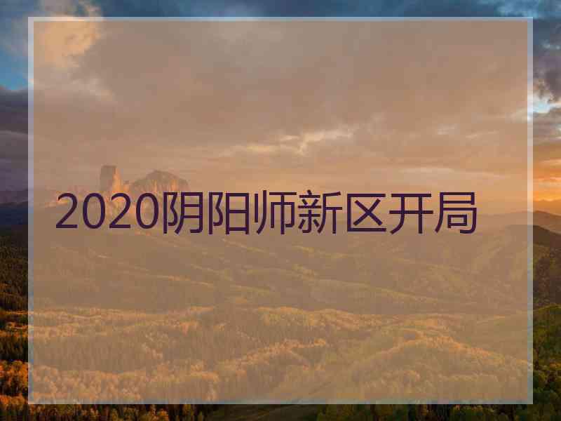 2020阴阳师新区开局