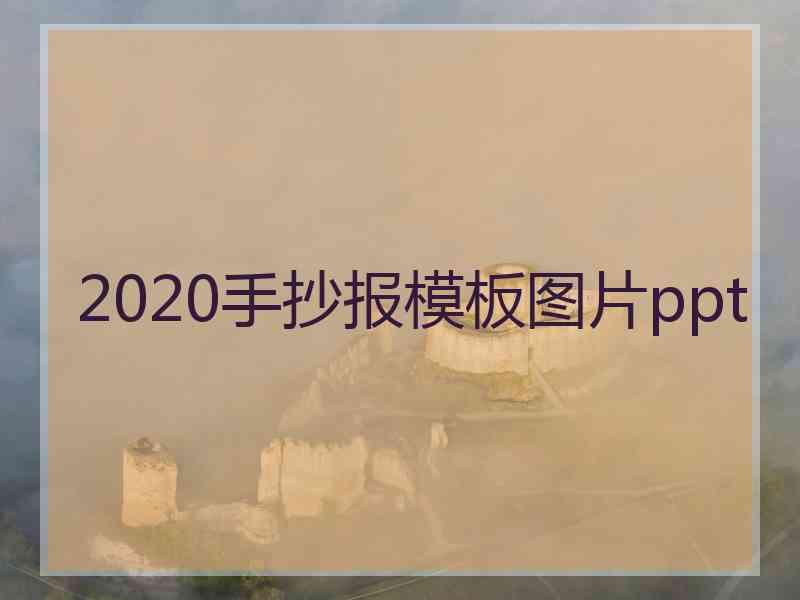 2020手抄报模板图片ppt