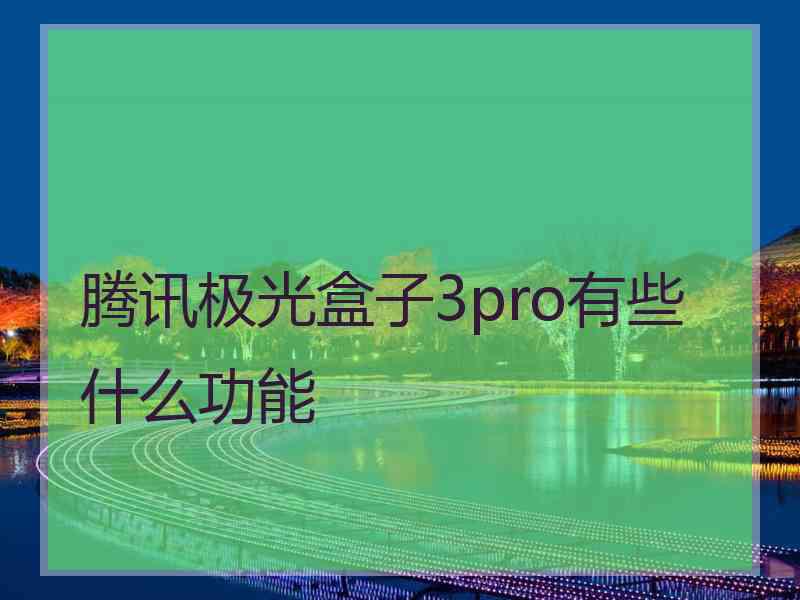 腾讯极光盒子3pro有些什么功能