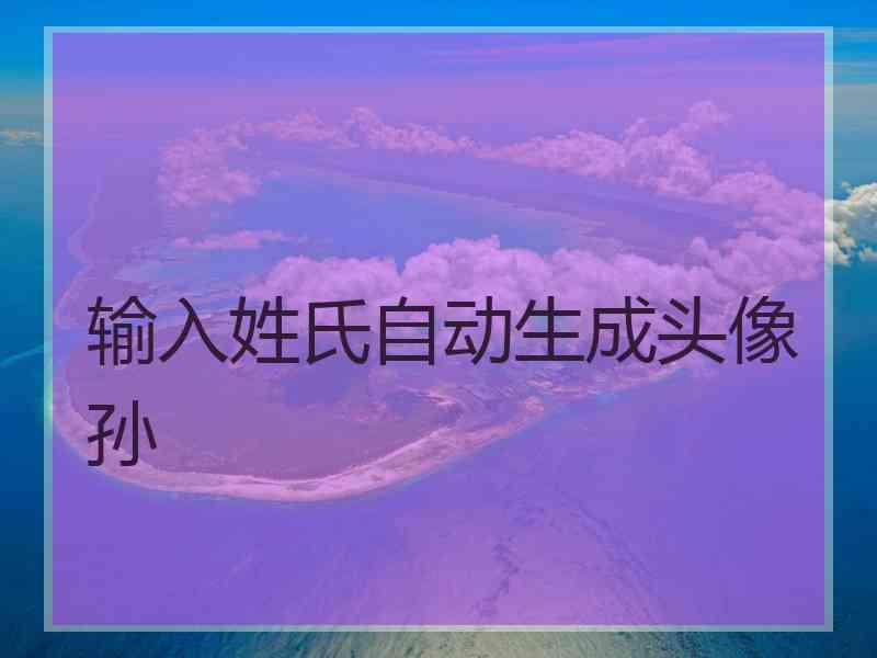 输入姓氏自动生成头像孙