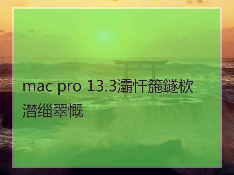 mac pro 13.3灞忓箷鐩栨澘缁翠慨