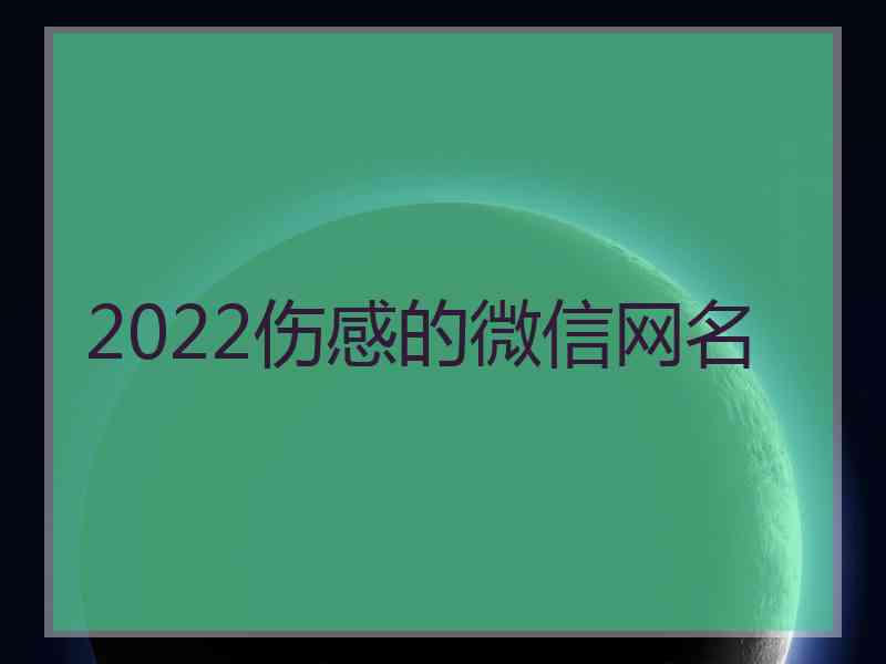 2022伤感的微信网名