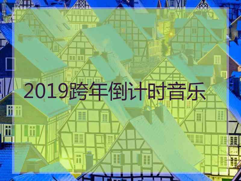 2019跨年倒计时音乐