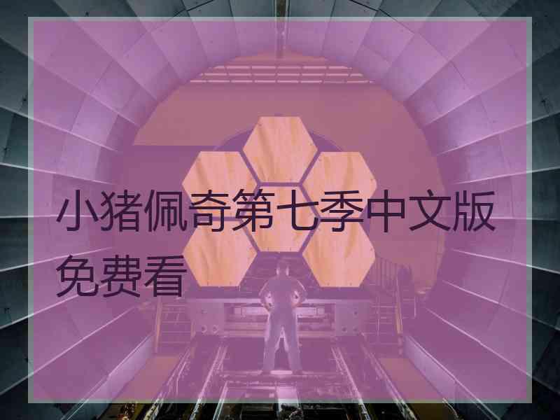小猪佩奇第七季中文版免费看