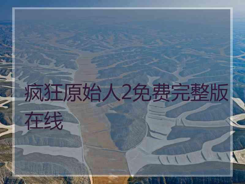疯狂原始人2免费完整版在线