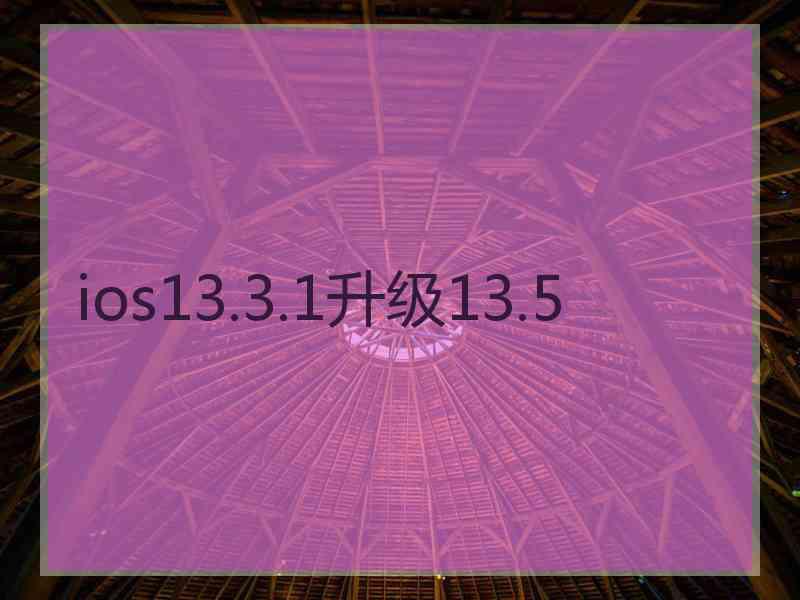 ios13.3.1升级13.5