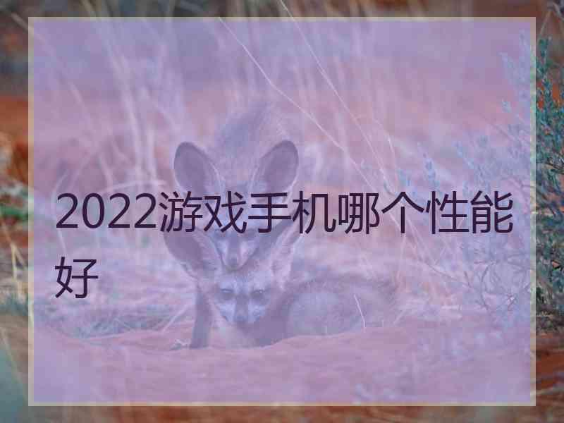2022游戏手机哪个性能好